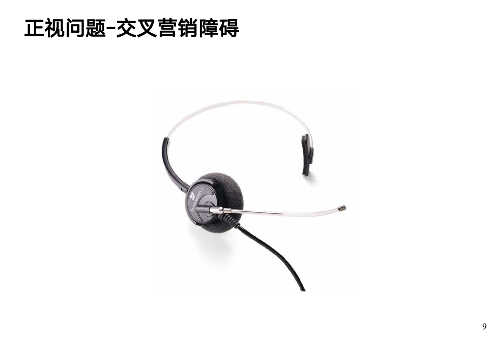 呼叫中心在线呼入交叉营销技巧培训_第9页