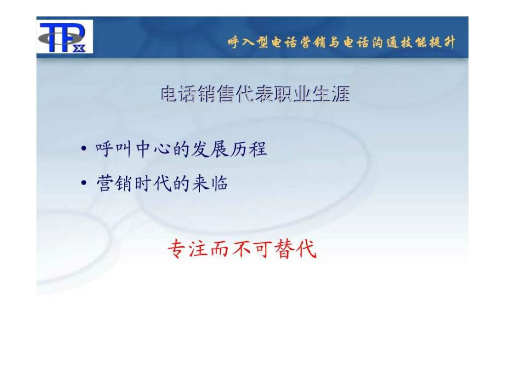 张丽华：呼入型电话营销与电话沟通技能提升_第10页