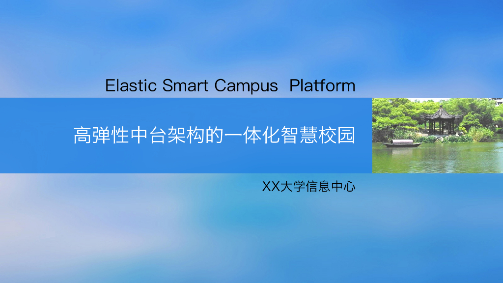 常州大学信心中心：高弹性中台架构的一体化智慧校园