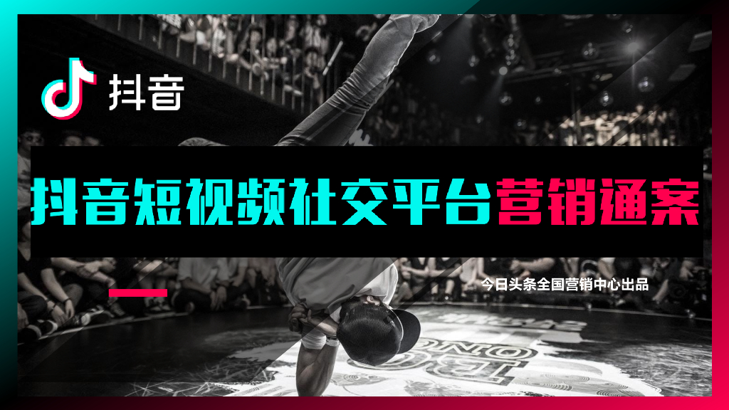 今日头条：抖音短视频社交平台营销通案
