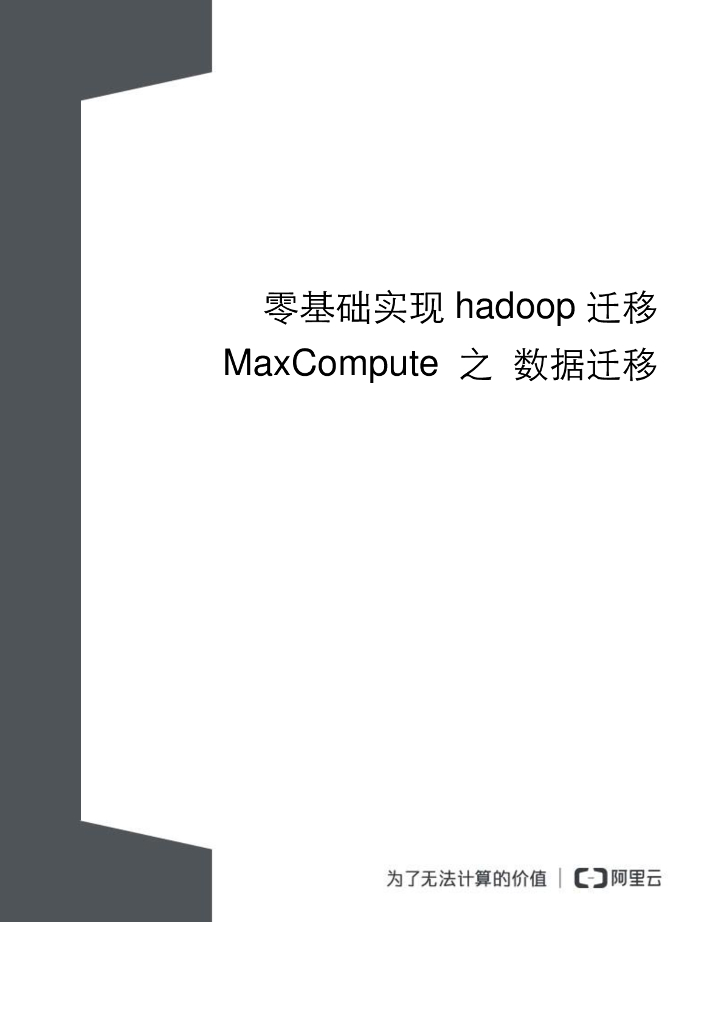 零基础实现hadoop迁移 MaxCompute之数据迁移