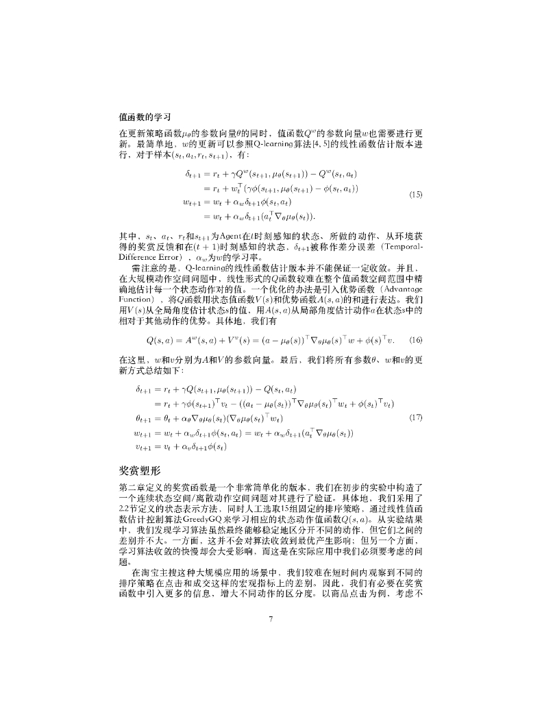 强化学习在电商环境下的若⼲应⽤与研究_第7页