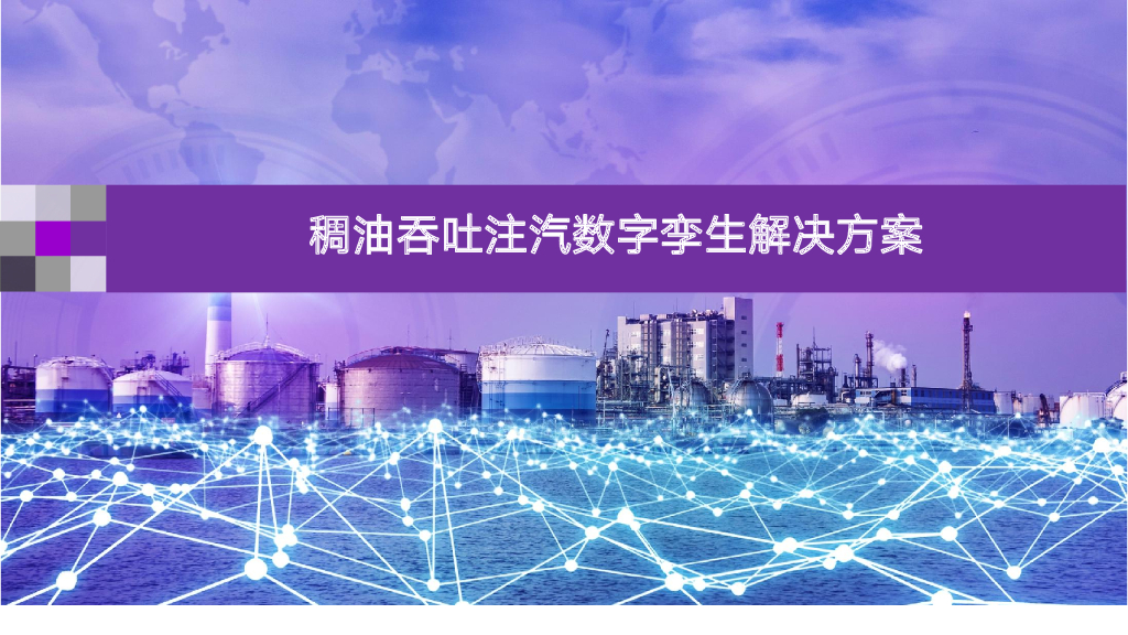 稠油吞吐注汽数字孪生解决方案