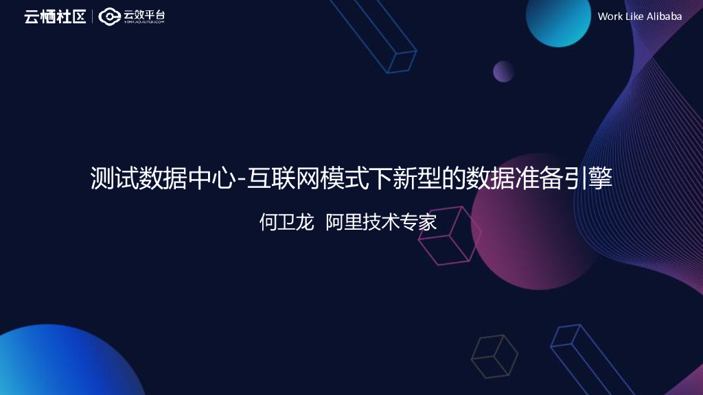 测试数据中心：互联网模式下新型的数据准备引擎
