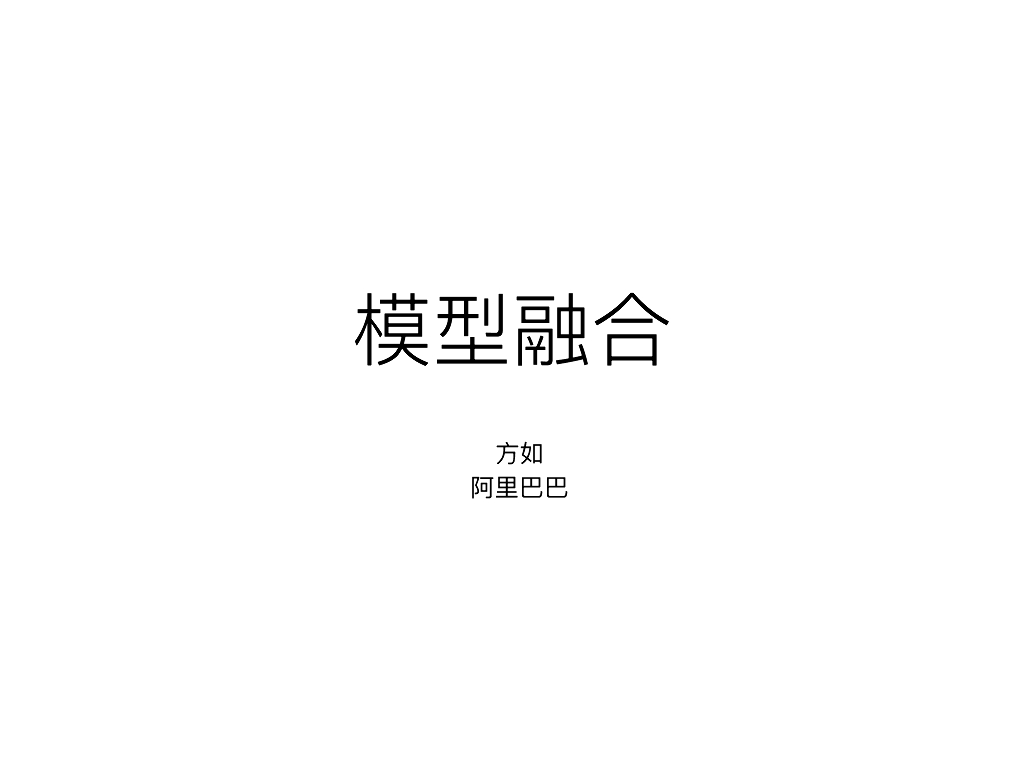 阿里巴巴：模型融合