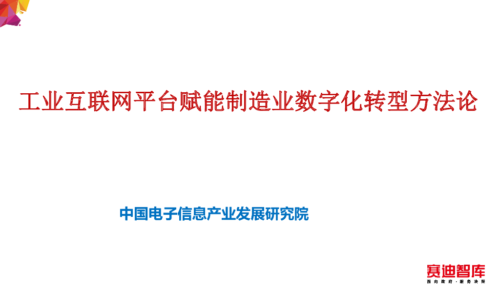 赛迪智库：工业互联网平台赋能制造业<em>数字化转型</em>方法论 海报