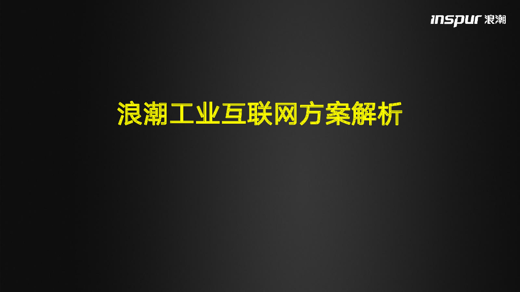 Inspur浪潮：浪潮工业互联网方案解析