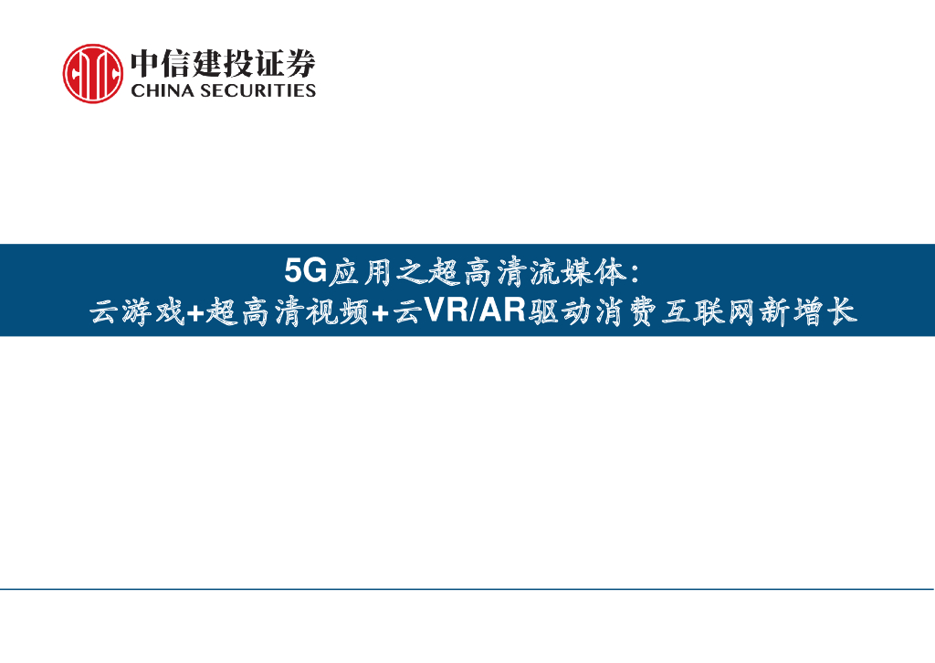 中信建投：5G应用之超高清流媒体——云游戏+超高清视频+云VR/<em>AR</em>驱动消费互联网新增长 海报