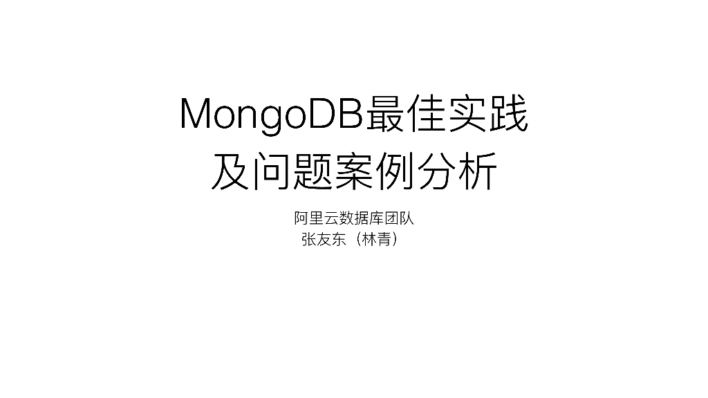 MongoDB最佳实践及问题案列分析