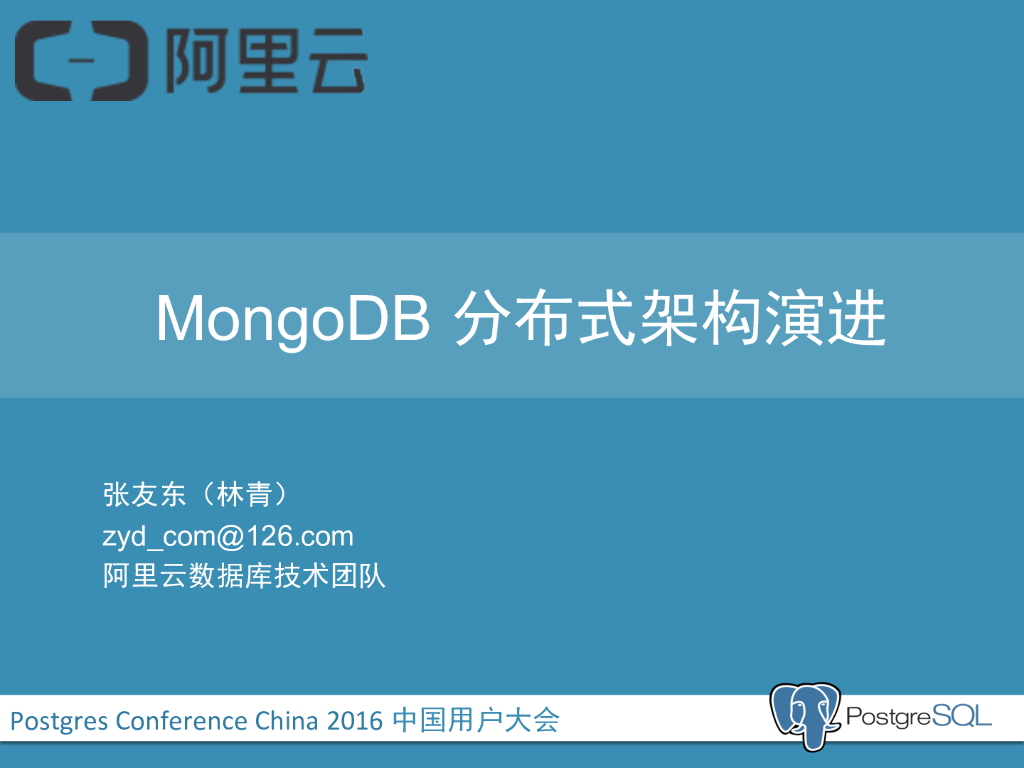 MongoDB 分布式架构演进