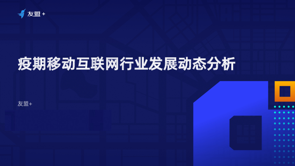 友盟+：疫情期间移动互联网行业发展动态分析海报