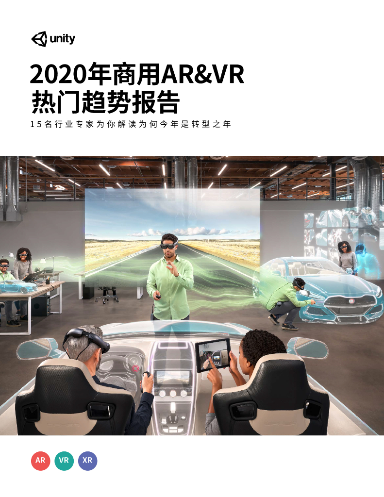 unity：2020年商用<em>AR</em>&VR热门趋势报告 海报