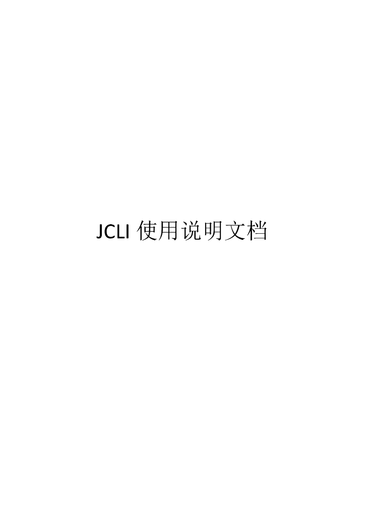 JCLI 使用说明文档