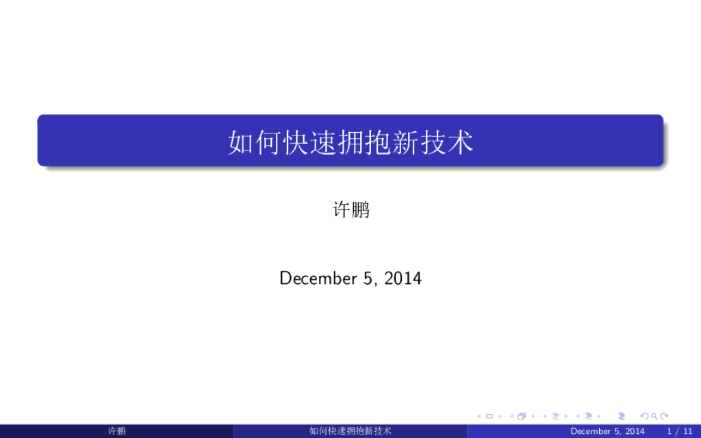 如何快速拥抱新技术