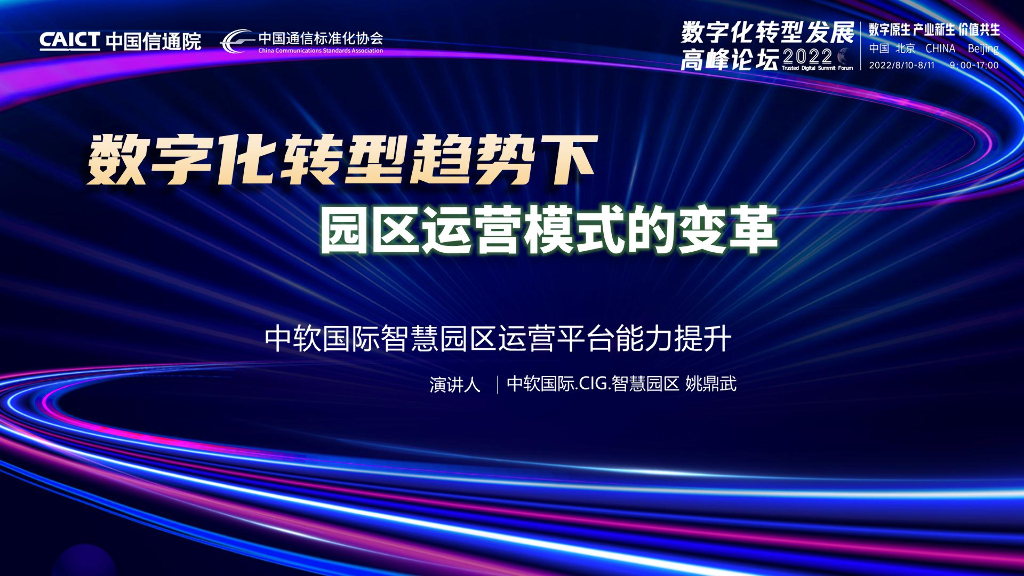 中软国际：<em>数字化转型</em>趋势下园区运营模式的变革 海报