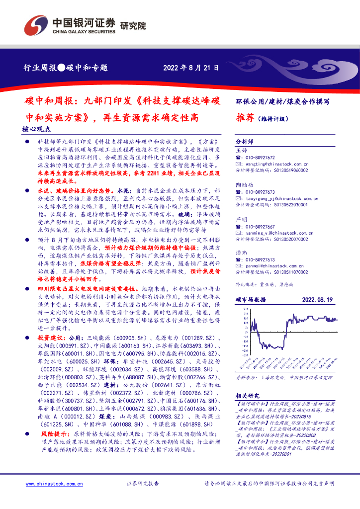 中国银河：<em>碳中和</em>周报：九部门印发《科技支撑碳达峰<em>碳中和</em>实施方案》，再生资源需求确定性高 海报