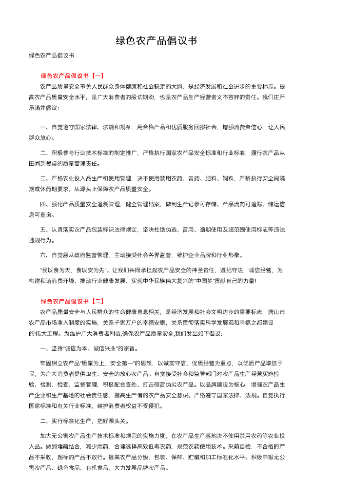 绿色农产品倡议书