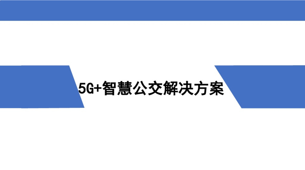 5G+智慧公交解决方案