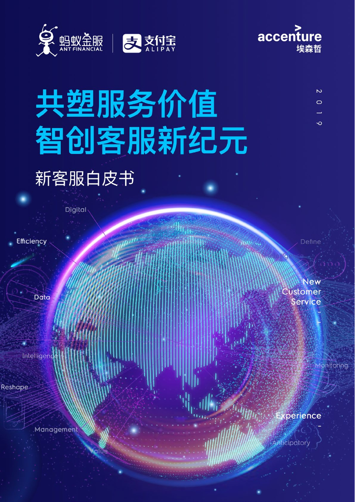 蚂蚁金服&埃森哲：新客服白皮书——共塑服务价值智创客服新纪元海报
