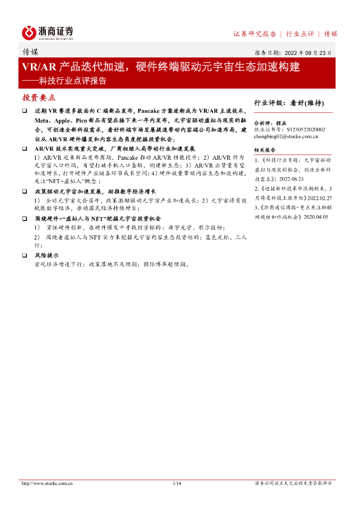 浙商证券：科技行业点评报告：VR/<em>AR</em>产品迭代加速，硬件终端驱动元宇宙生态加速构建 海报
