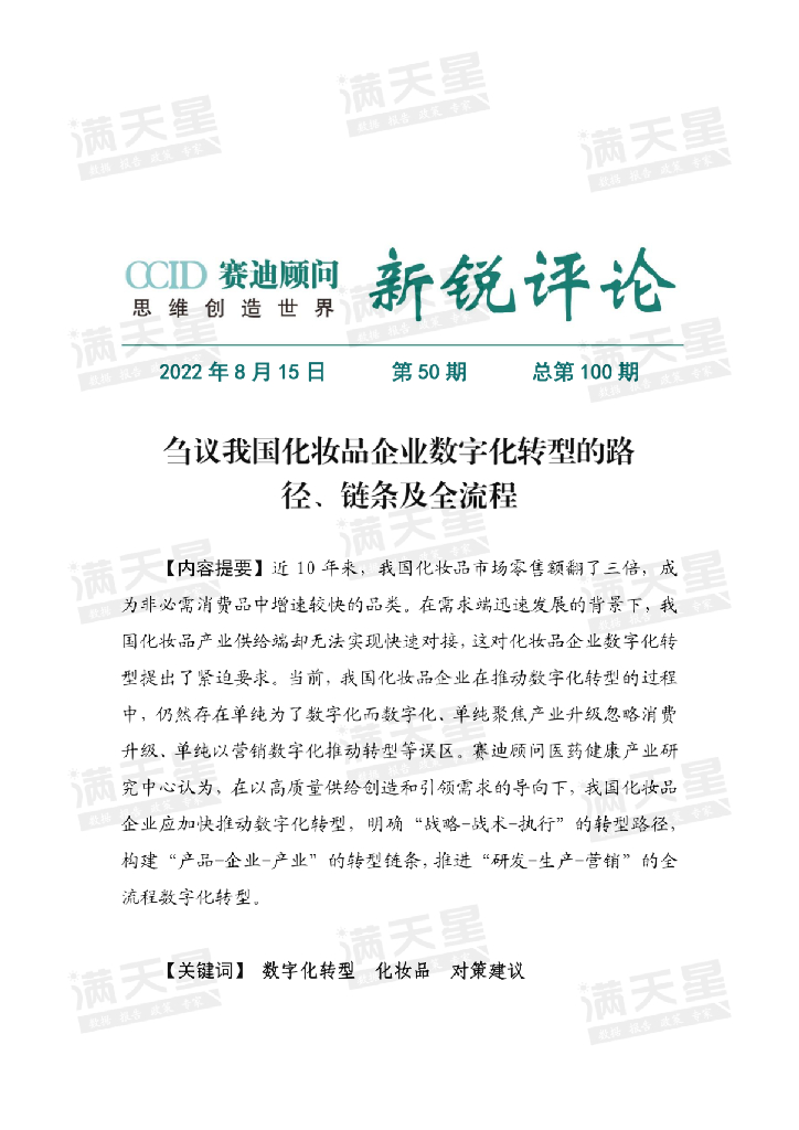 赛迪智库：刍议我国化妆品企业<em>数字化转型</em>的路径、链条及全流程 海报