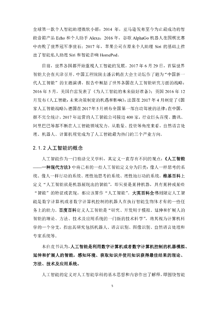 电子标准院：人工智能标准化白皮书（2018 版）_第9页