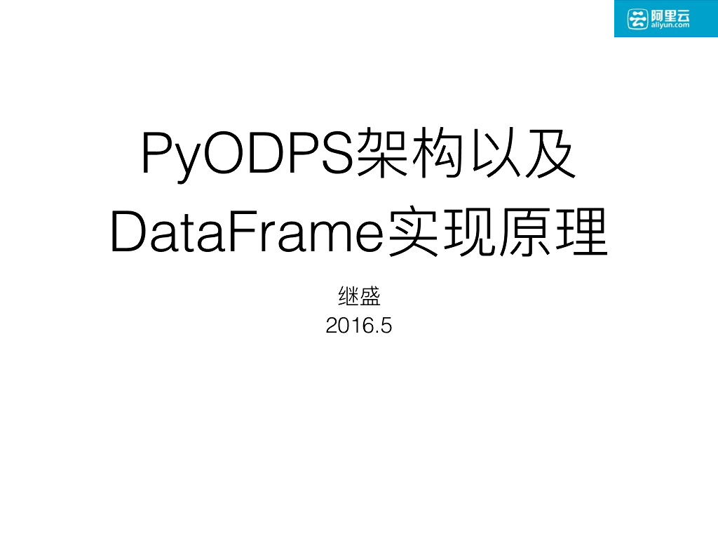 PyODPS架构以及DataFrame实现原理