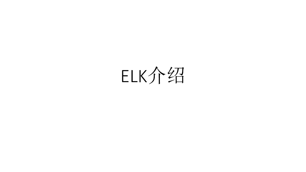 ELK介绍