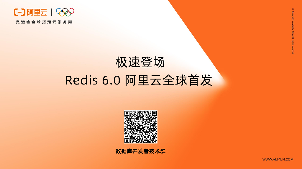 Redis 6.0阿里云全球首发