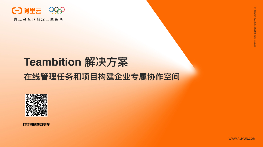 阿里云：Teambition解决⽅案⽂本 在线管理任务和项⽬构建企业专属协作空间