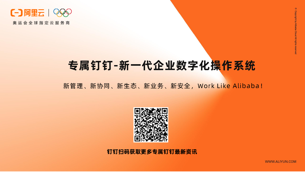 阿里云：专属钉钉 新一代企业数字化操作系统