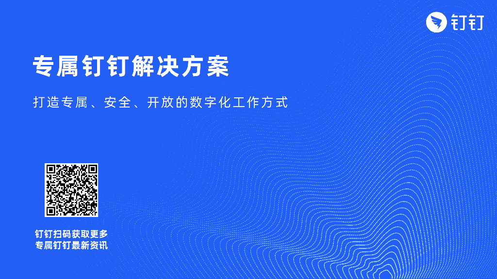 阿里云：专属钉钉解决方案