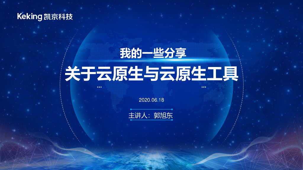 凯京科技：我的一些分享关于云原生与云原生工具