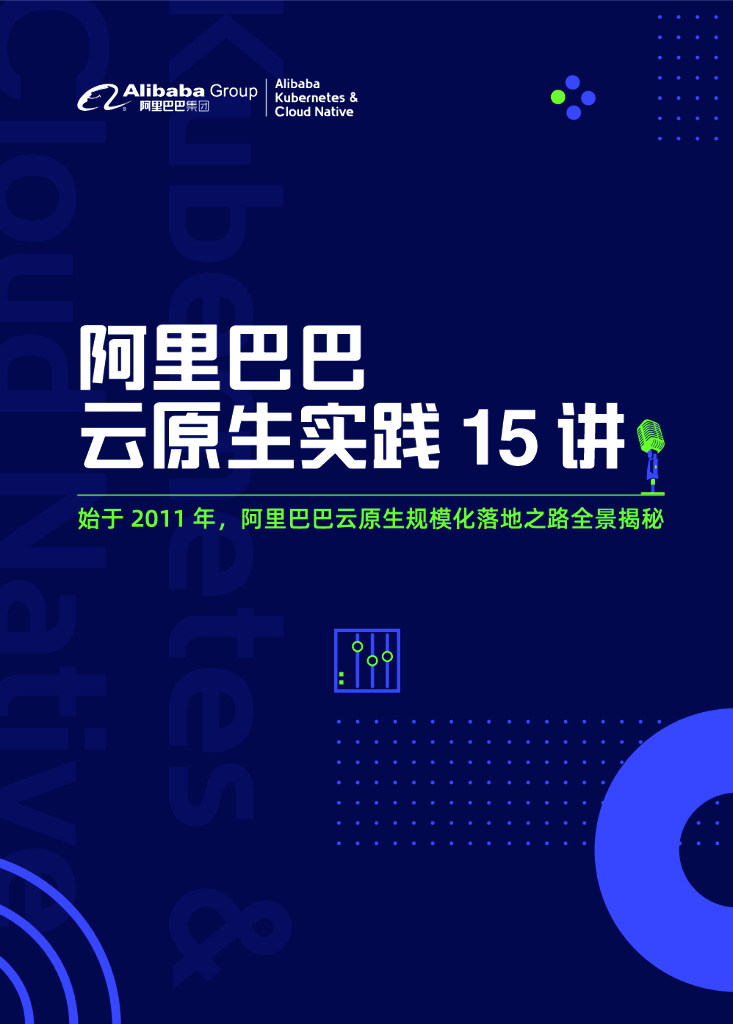 阿里巴巴：云原生实践 15 讲