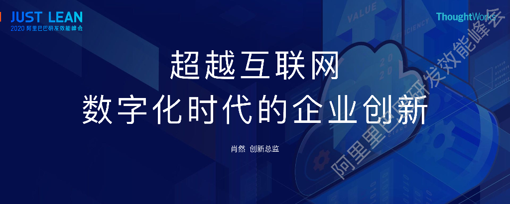 阿里云：超越互联网，数字化时代的企业创新