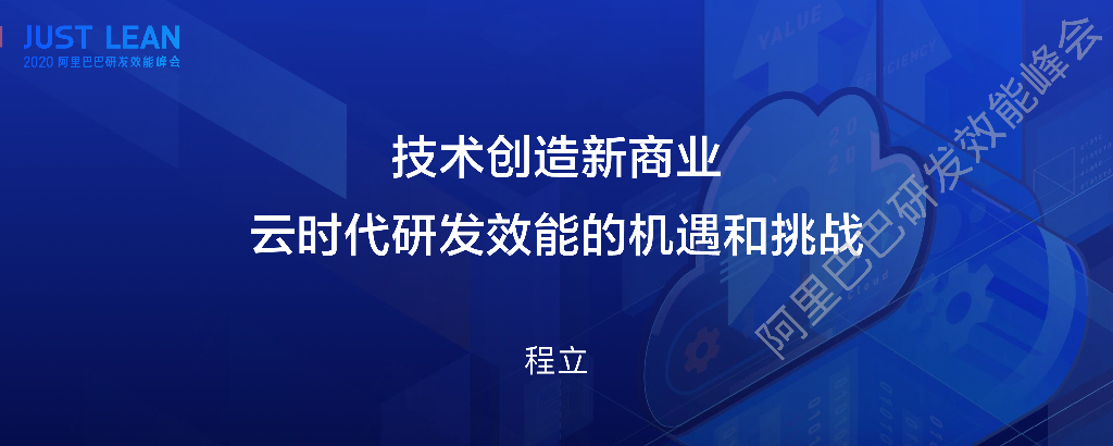 阿里云：技术创造新商业 云时代研发效能的机遇和挑战