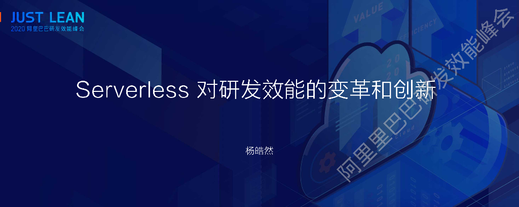 杨皓然：Serverless对研发效能的变革和创新