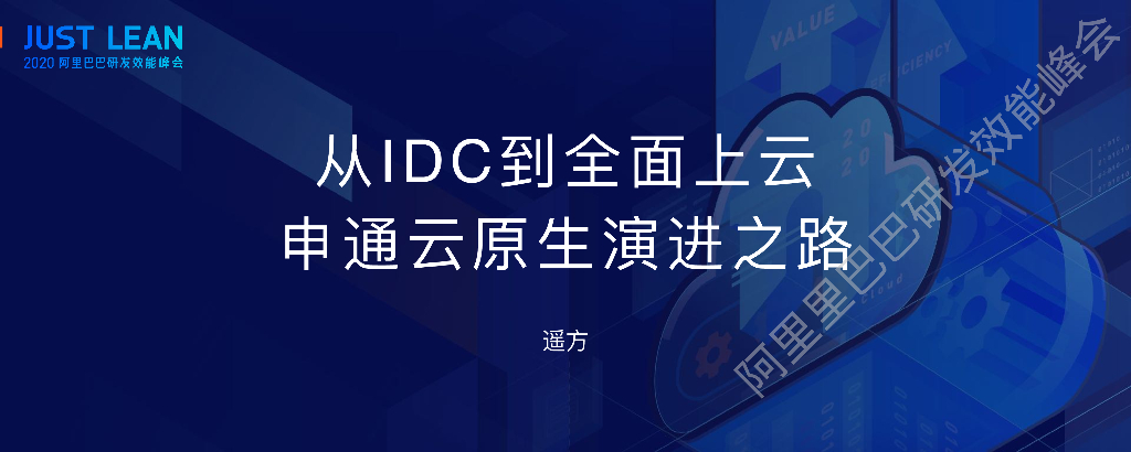 阿里云：从IDC到全面上云，申通云原生演进之路