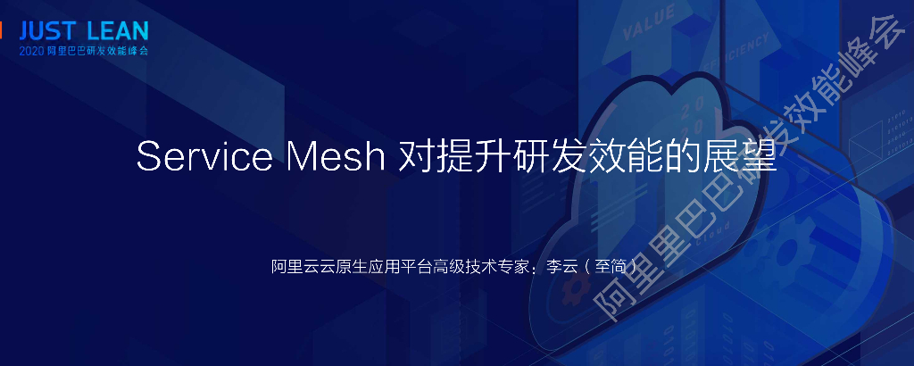 阿里云：Service Mesh对提升研发效能的展望