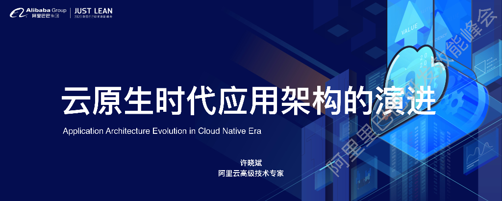 阿里云：云原生时代应用架构的演进