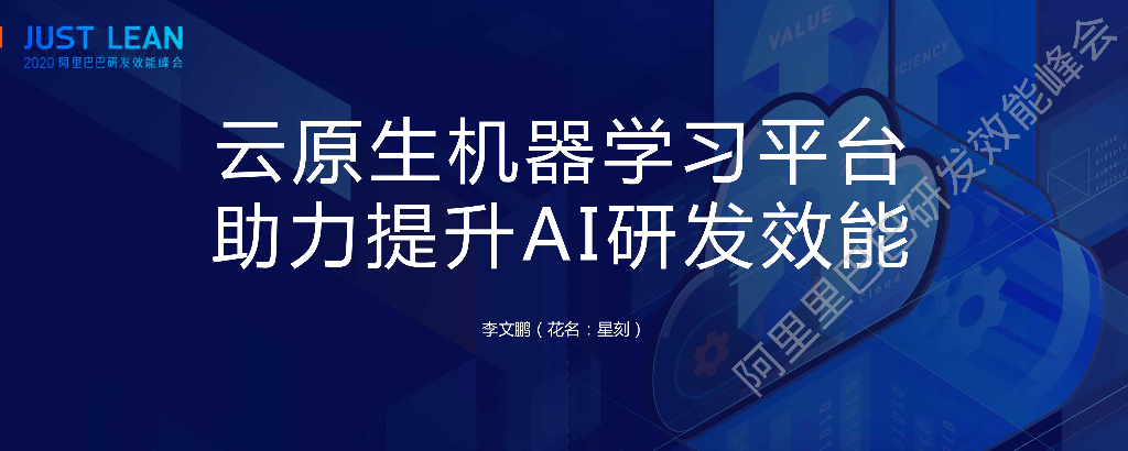 阿里云：云原生机器学习平台 助力提升AI研发效能