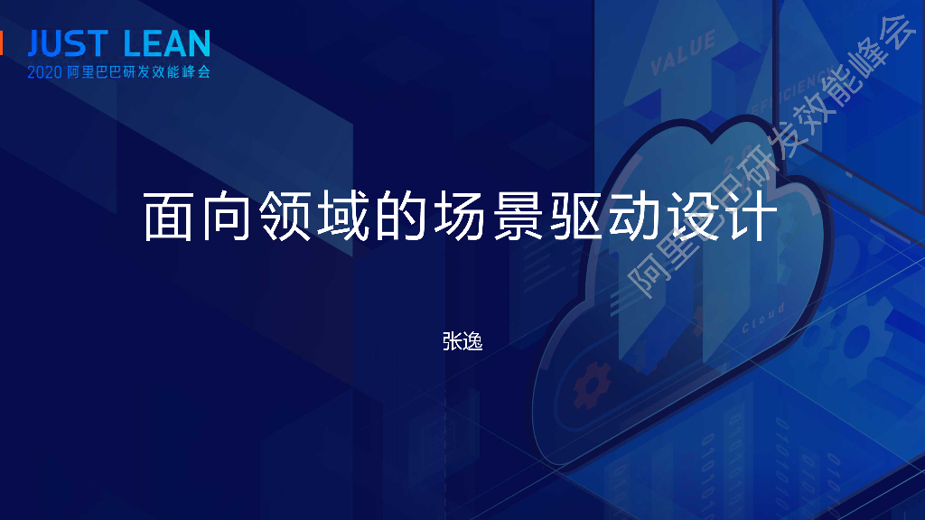 阿里云：面向领域的场景驱动设计
