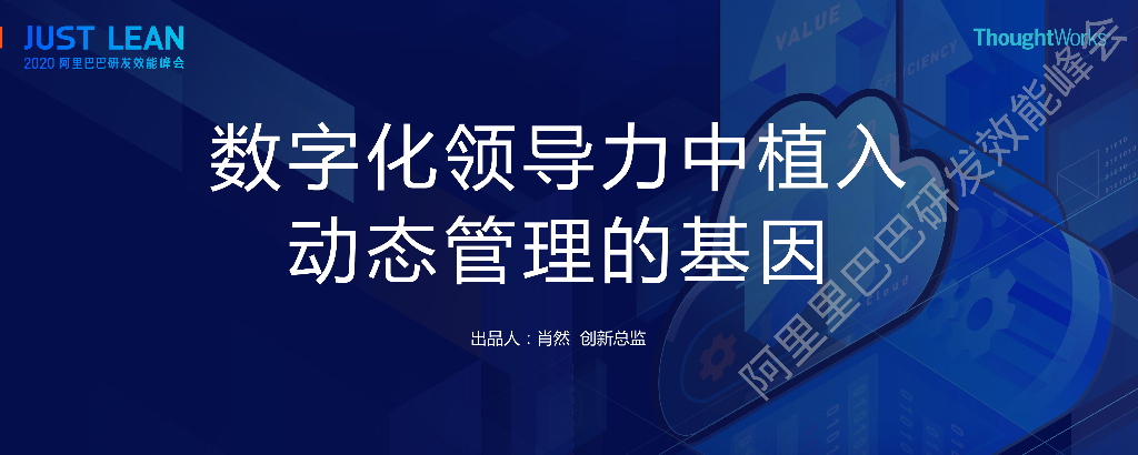 阿里云：数字化领导力中植入动态管理的基因