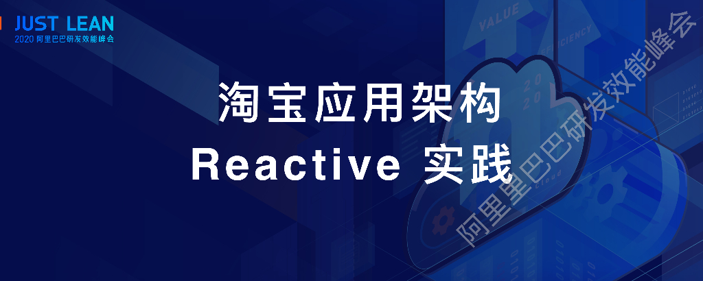 阿里云：淘宝应用架构 Reactive 实践