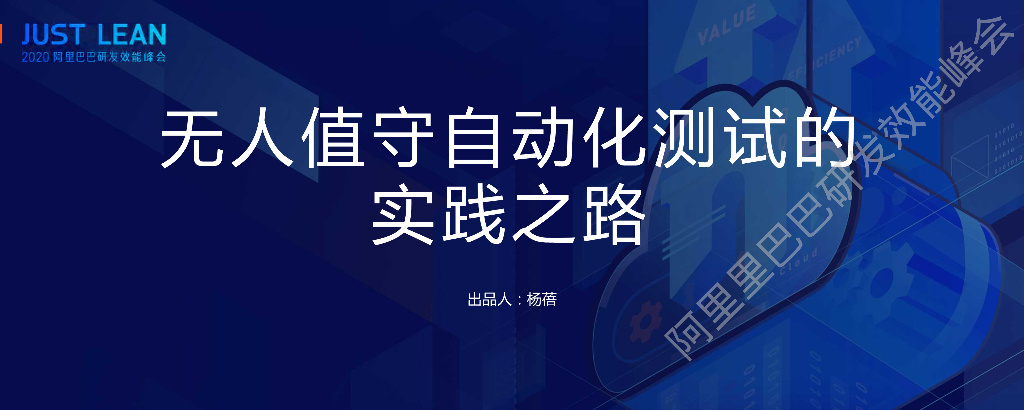 阿里云：无人值守自动化测试的实践之
