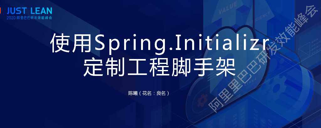 阿里云：使用Spring.Initializr定制工程脚手架