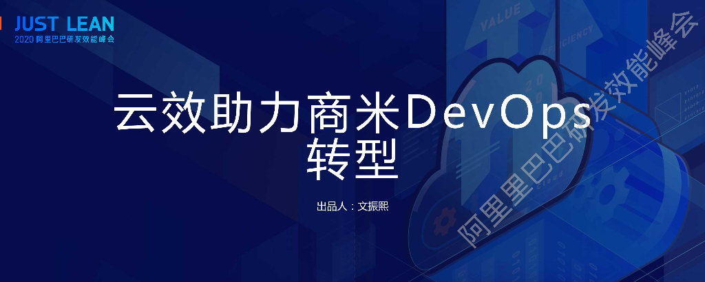 阿里云：云效助力商米DevOps转型