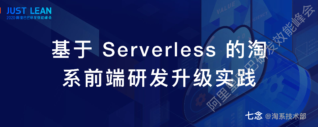 阿里云：基于 Serverless 的淘系前端研发升级实践