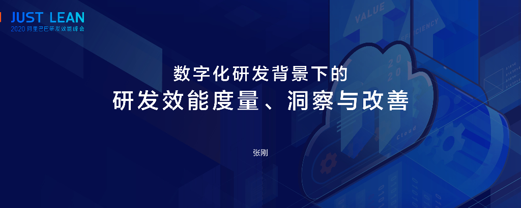阿里云：数字化研发背景下的 研发效能度量、洞察与改善