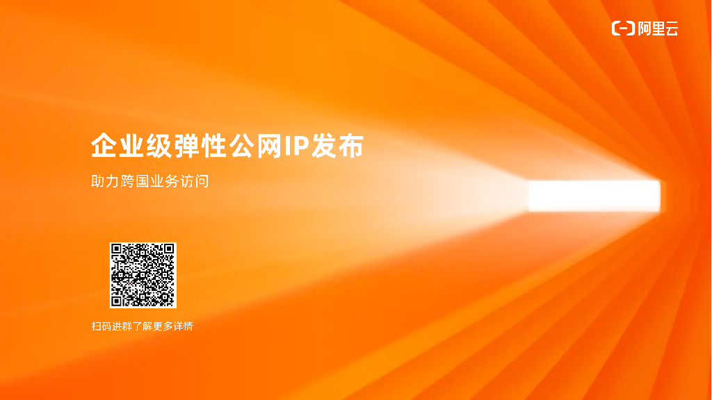 阿里云：企业级弹性公网IP发布